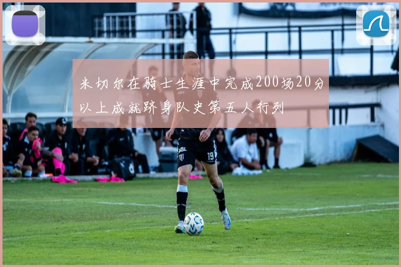 米切尔在骑士生涯中完成200场20分以上成就跻身队史第五人行列