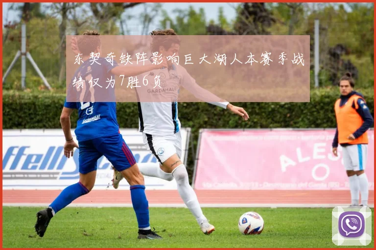 东契奇缺阵影响巨大湖人本赛季战绩仅为7胜6负