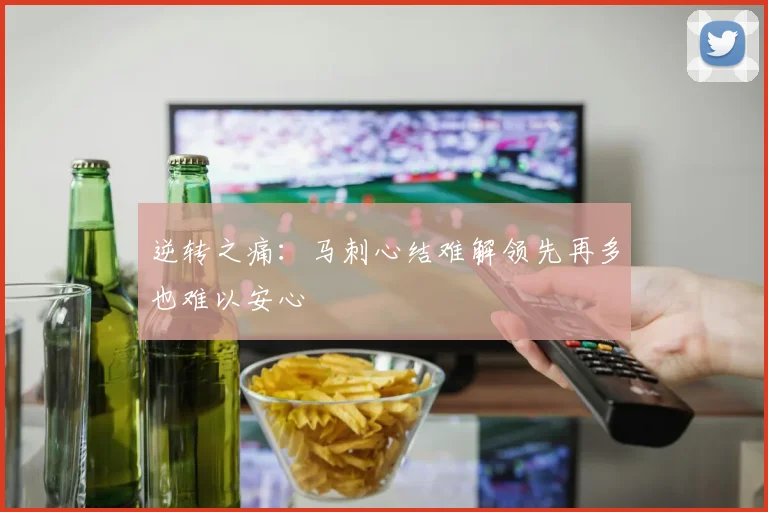 逆转之痛:马刺心结难解领先再多也难以安心