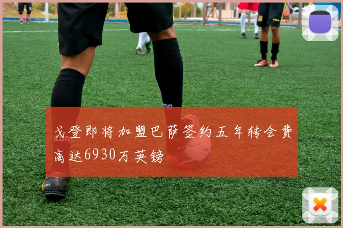 戈登即将加盟巴萨签约五年转会费高达6930万英镑