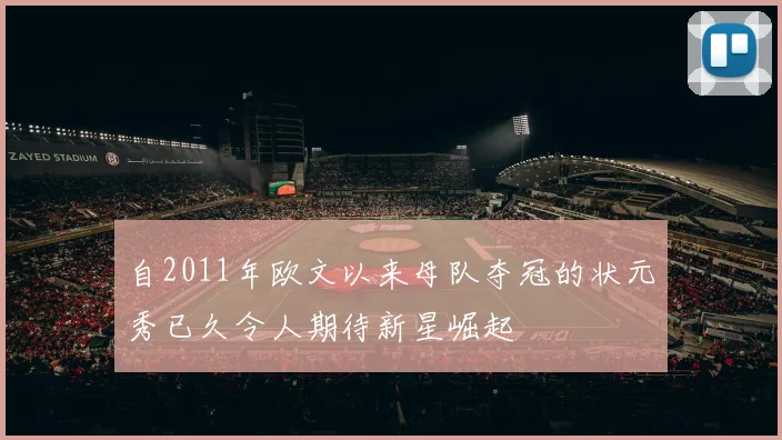 自2011年欧文以来母队夺冠的状元秀已久令人期待新星崛起